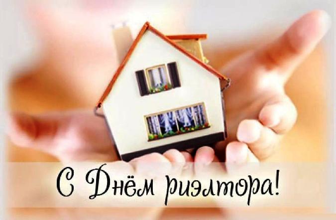 с днем риэлтора