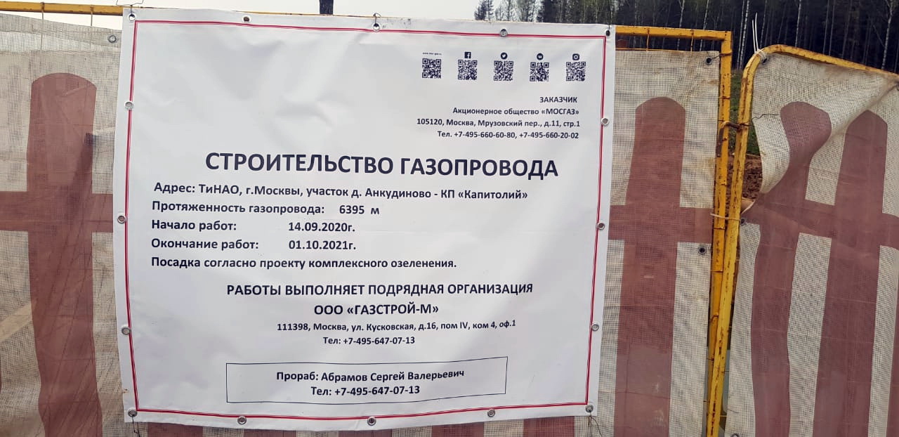 Объявление о прокладке газопровода в поселок Капитолий